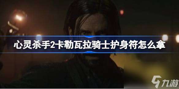 心灵杀手2卡勒瓦拉骑士护身符获取方法