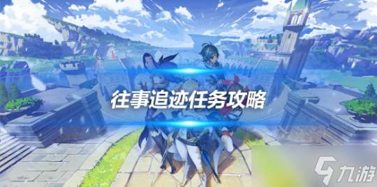 4.1版本新枫丹科学院任务攻略 往事追迹