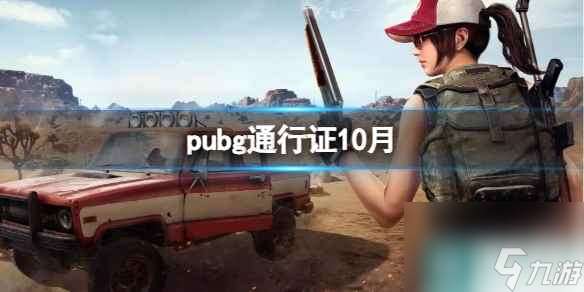 《pubg》通行证10月介绍