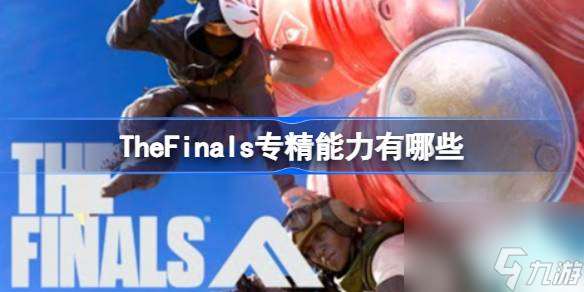 TheFinals专精能力介绍