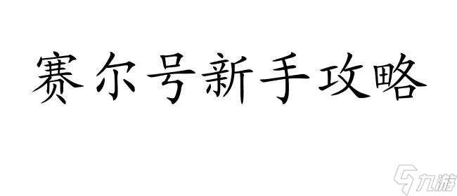 赛尔号新手攻略-谱尼怎么打战斗技巧推荐