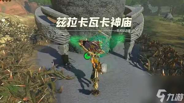 茲拉卡瓦卡神廟怎么進去