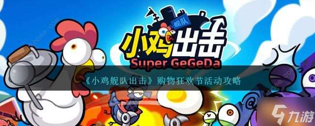 小鸡舰队出击购物狂欢节活动奖励有什么 购物狂欢节活动奖励攻略