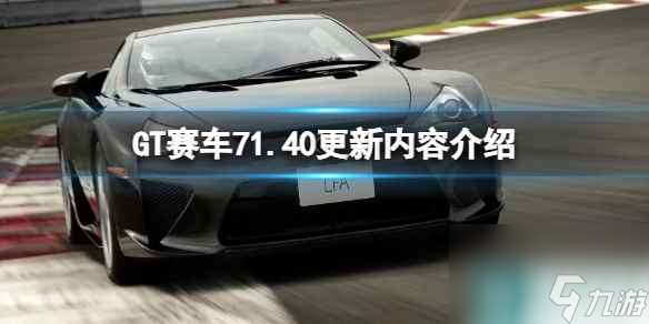 《GT赛车7》1.40更新内容介绍 1.40版本更新了什么