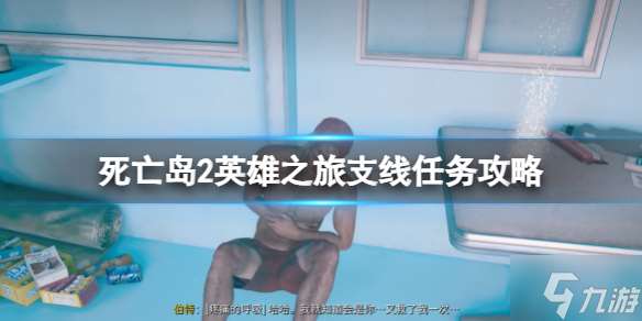 《死亡岛2》英雄之旅支线任务攻略 游戏小伙伴不可错过