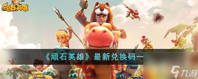 頑石英雄最新兌換碼大全2023