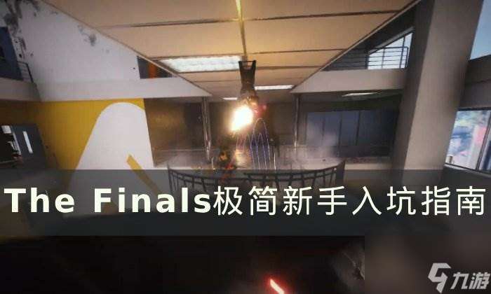 《The Finals》极简新手入坑指南 玩法及职业定位介绍