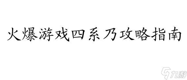 四系乃攻略怎么可能 - 最新攻略技巧推荐