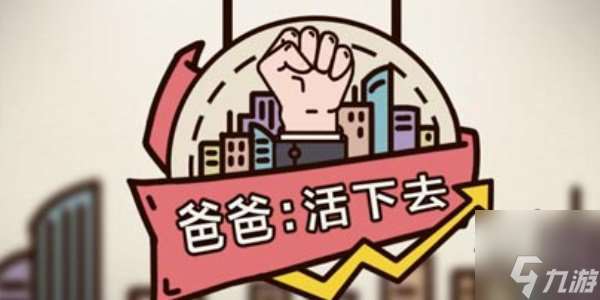 爸爸活下去兌換碼最新2023 真實有效兌換碼cdk推薦