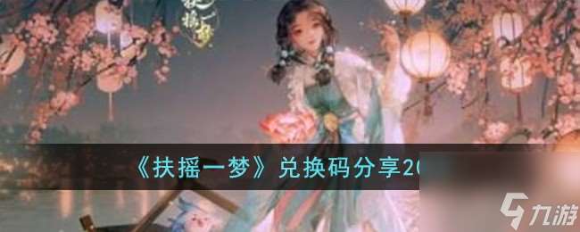 扶摇一梦兑换码有什么-兑换码推荐2023
