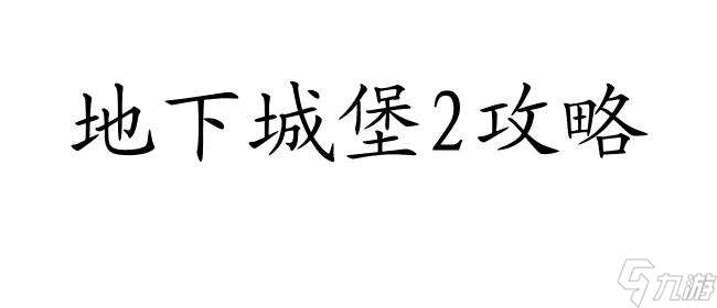 地下城堡2攻略12层女刺客怎么打