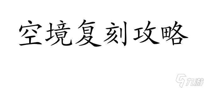 空境复刻攻略