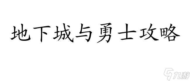 地下城90级套怎么升级攻略,快速提升装备打造高战力 - 地下城与勇士攻略