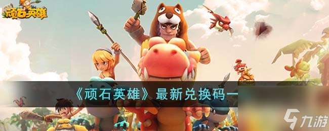 頑石英雄最新兌換碼大全2023