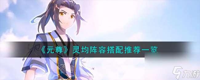元尊灵均阵容怎么搭配-灵均阵容搭配推荐介绍