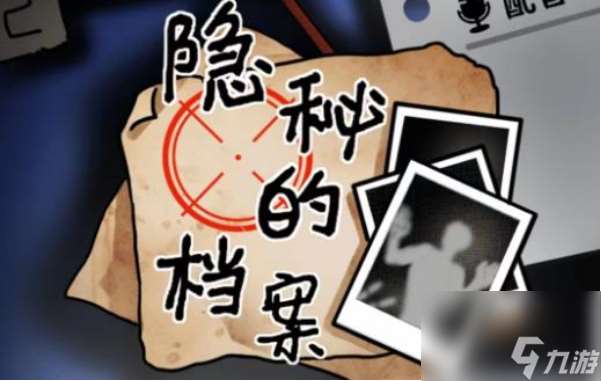 汉隐秘的档案目击证人怎么通关目击证人玩法推荐