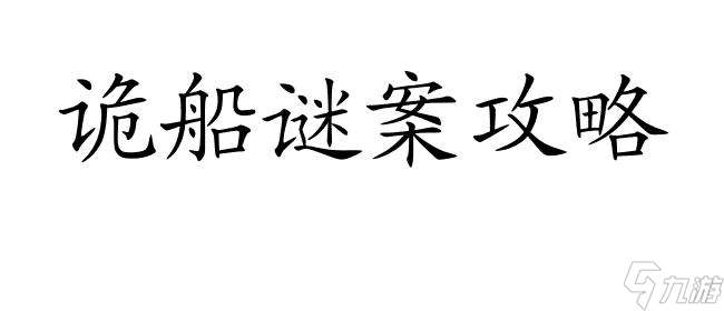 诡船谜案攻略牙齿怎么拿下来 - 提供最全面的解决方案