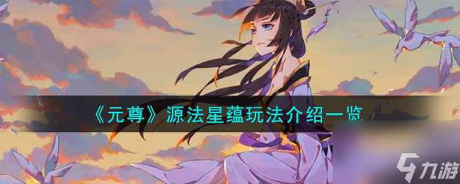 元尊源法星蕴怎么玩-源法星蕴玩法介绍介绍