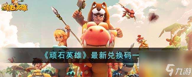 頑石英雄最新兌換碼介紹