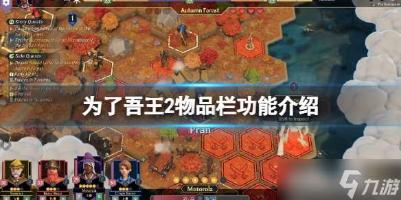 《为了吾王2》物品栏功能介绍 物品栏有什么用