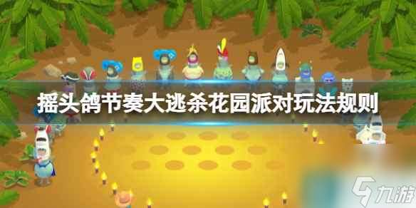 《搖頭鴿節(jié)奏大逃殺》花園派對(duì)關(guān)卡怎么過(guò)
