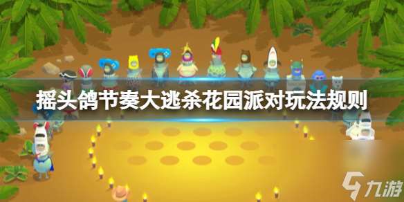《搖頭鴿節(jié)奏大逃殺》花園派對(duì)關(guān)卡怎么過(guò)