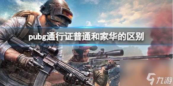 《pubg》通行证普通和家华的区别介绍