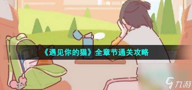 遇見你的貓全章節怎么玩 全章節通關攻略