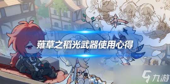 薙草之稻光的正确打开方法 武器心得推荐