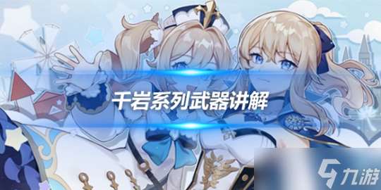 千巖系列武器講解 璃月人的專武詳細解析