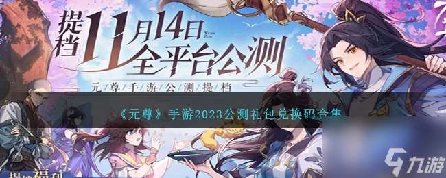 元尊手游2023公测礼包兑换码合集