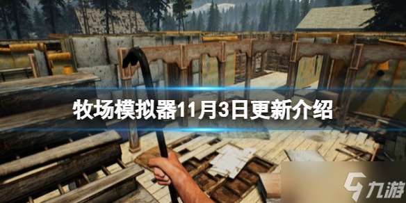 《牧場模擬器》1.0版本更新內容有什么