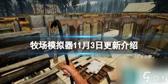 《牧場模擬器》1.0版本更新內容有什么