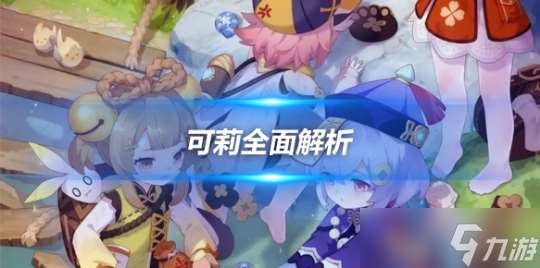 可莉全面解析攻略 角色优劣势及武器选择