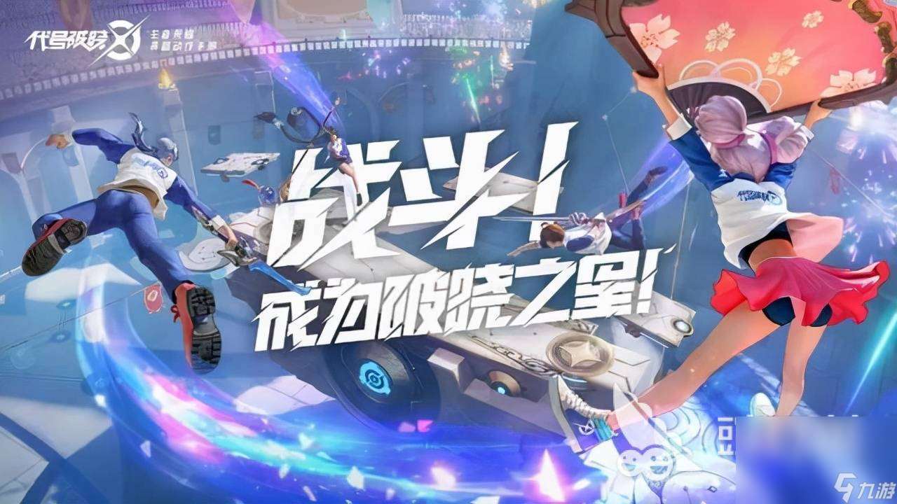代號破曉手機手游下載方法 代號破曉手機手游下載鏈接
