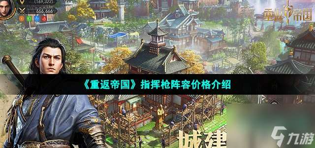 重返帝國指揮槍多少錢 指揮槍陣容價格介紹