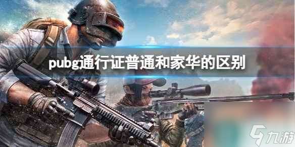 《pubg》通行证普通和家华的区别介绍