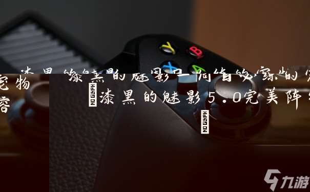 漆黑的魅影一周目必練的寵物 漆黑的魅影5.0完美陣容