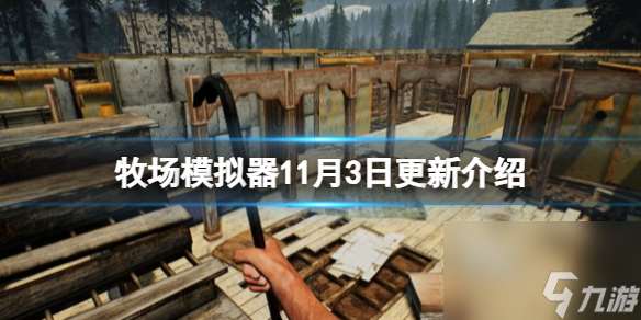 《牧場模擬器》1.0版本更新內容有什么