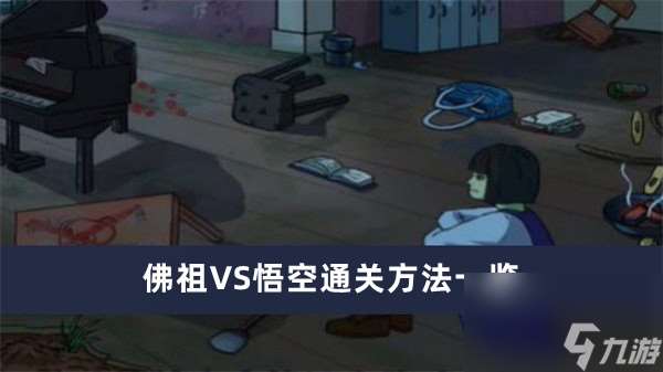 《你是不是蝦》佛祖VS悟空通關(guān)方法介紹