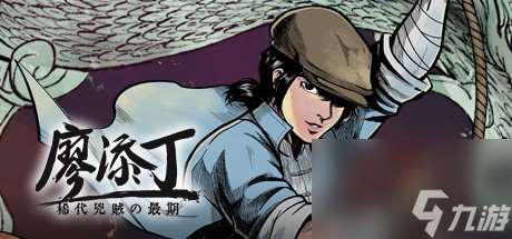 動作冒險新游《廖添丁 絕代兇賊之死期》登陸Steam 俠盜