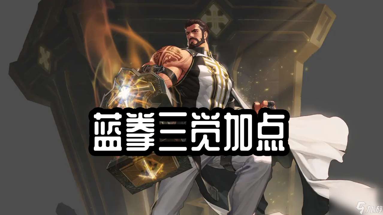 蓝拳觉醒技能怎么用 蓝拳三次觉醒叫什么