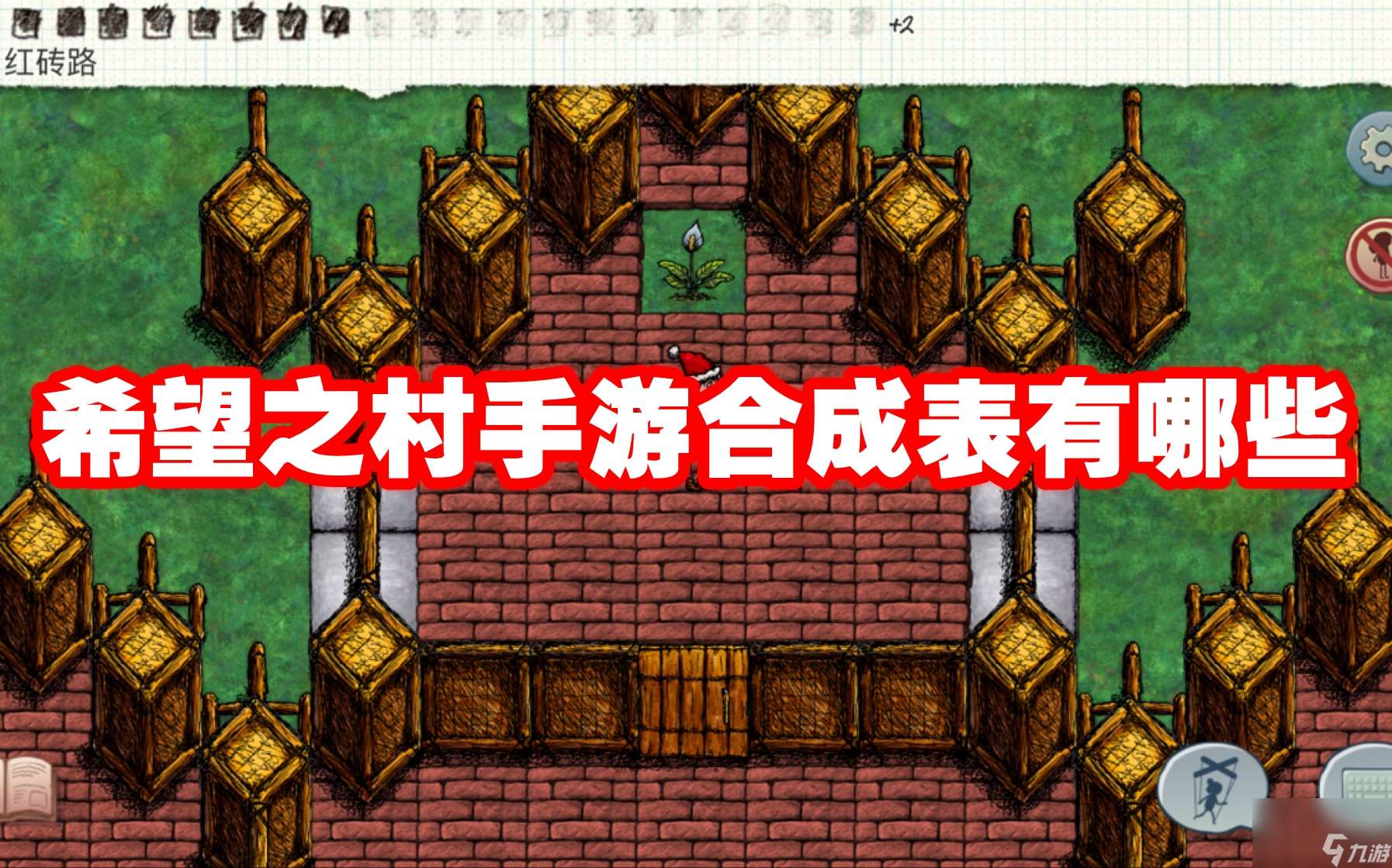 希望之村手游合成表有什么