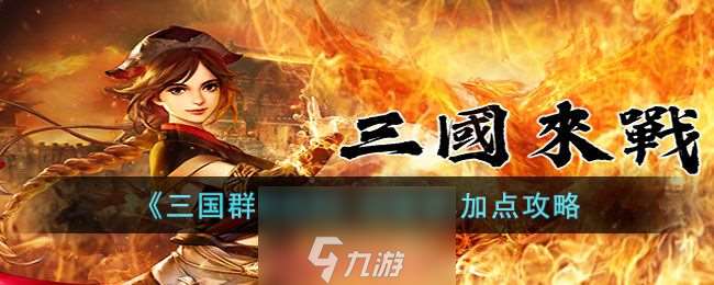 三國群英傳M純智軍怎么加點-純智軍技能加點方案