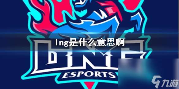 《lol》lng意义回答