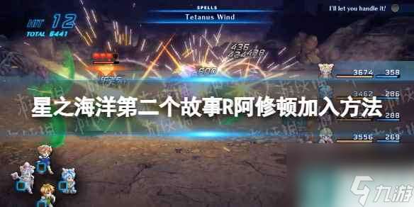 《星之海洋第二个故事R》阿修顿怎么加入  阿修顿加入方法