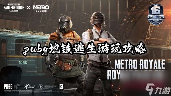 pubg地铁逃生怎么玩