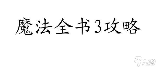 《魔法全书3》攻略