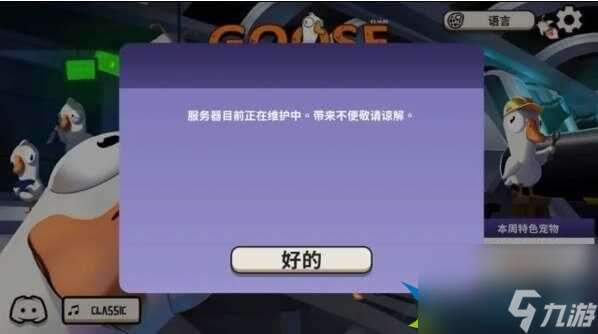 鹅鸭杀什么时候维护好 维护结束时间推荐