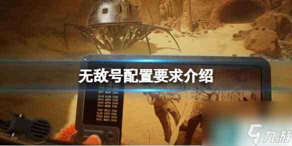 《无敌号》配置要求介绍 配置要求高吗